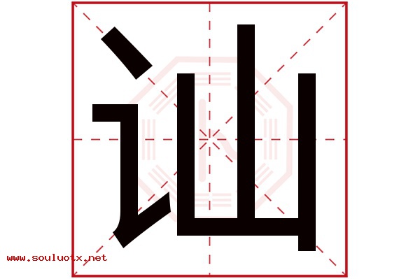 讪字五行属什么,讪字意思,讪字起名寓意