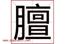 膻字取名意思是什么,膻字五行属性拼音结构部首是什么-好运起名网