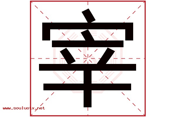 宰字五行属什么,宰字意思,宰字起名寓意