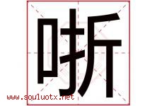 哳字取名意思,与哳字同音同部首同笔画同五行的字-好运起名网