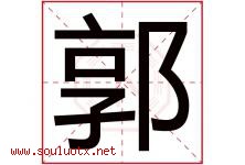 郭字意思,郭字取名的寓意,带郭字的名字-好运起名网