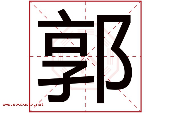 郭字五行属什么,郭字意思,郭字起名寓意