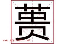 蒉字取名意思是什么,蒉字五行属性拼音结构部首是什么-好运起名网