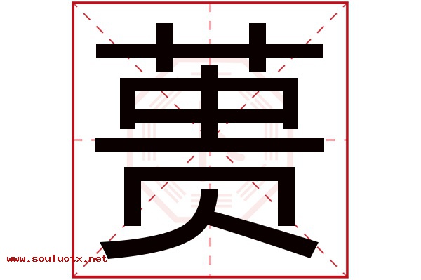 蒉字五行属什么,蒉字意思,蒉字起名寓意