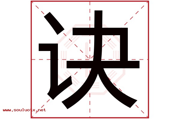 诀字五行属什么,诀字意思,诀字起名寓意