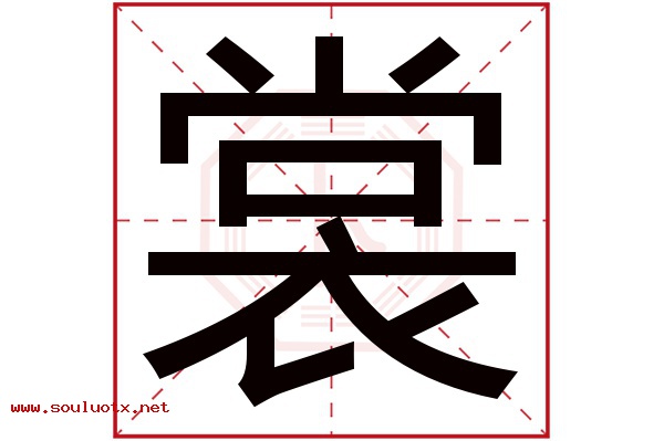 裳字五行属什么,裳字意思,裳字起名寓意