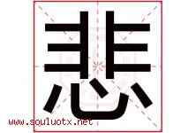 悲字五行属什么，悲字在名字里的含义寓意是什么-好运起名网