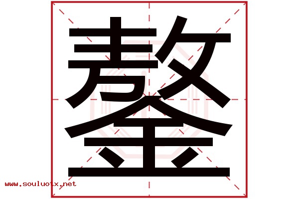 鏊字五行属什么,鏊字意思,鏊字起名寓意