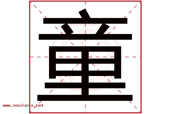 童字五行属什么,童字意思,童字起名寓意