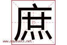 庶字五行属什么，庶字在名字里的含义，庶起名寓意是什么-好运起名网