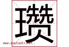 瓒字取名意思是什么,瓒字五行属性拼音结构部首是什么-好运起名网