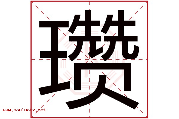 瓒字五行属什么,瓒字意思,瓒字起名寓意