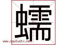 蠕字五行属什么，蠕字在名字里的含义寓意是什么-好运起名网