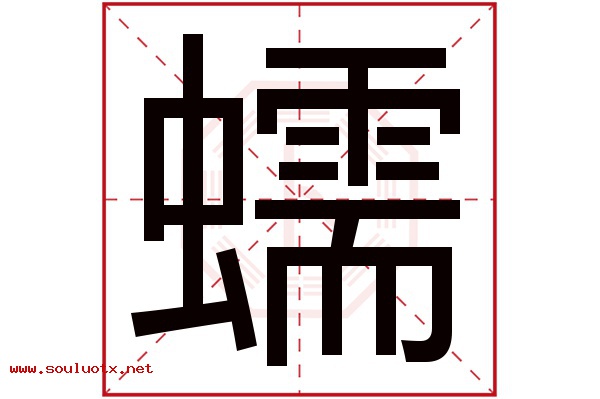 蠕字五行属什么,蠕字意思,蠕字起名寓意