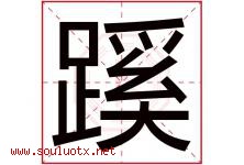 蹊字取名意思是什么,蹊字五行属性拼音结构部首是什么-好运起名网