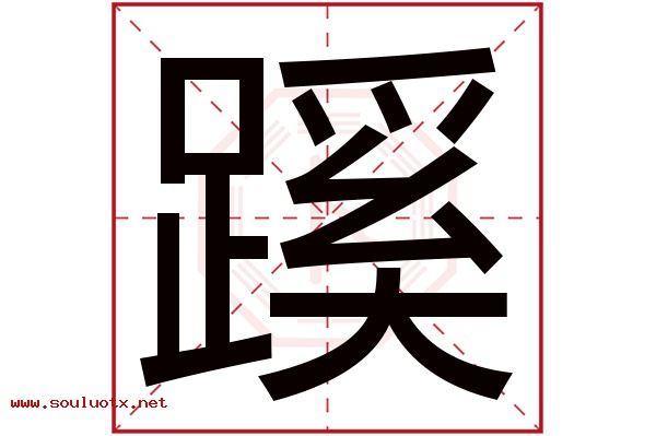 蹊字五行属什么,蹊字意思,蹊字起名寓意