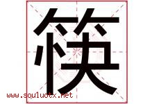 筷字五行属什么，筷字在名字里的含义寓意是什么-好运起名网