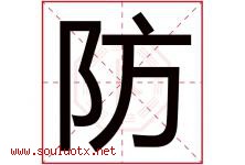防字五行属什么，防字在名字里的含义，防起名寓意是什么-好运起名网