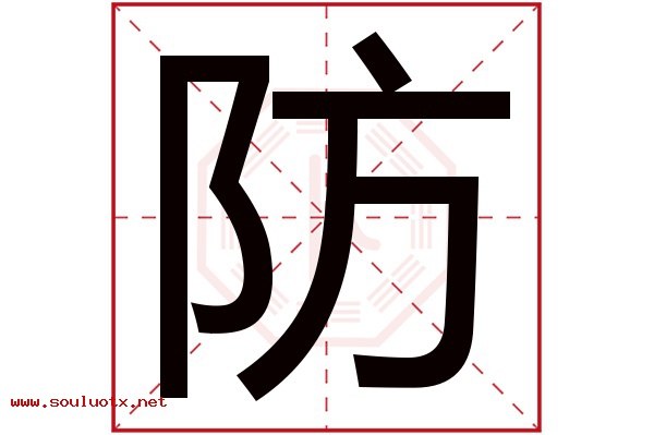 防字五行属什么,防字意思,防字起名寓意