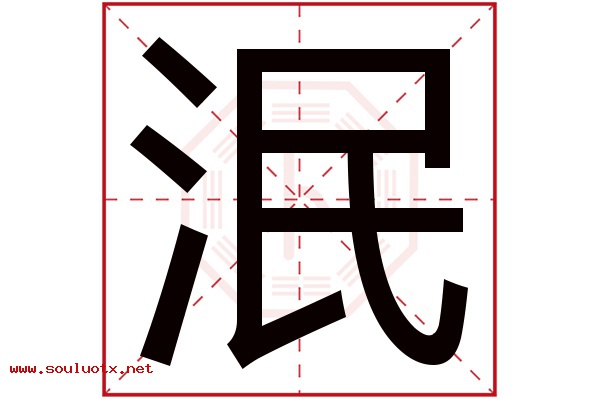 泯字五行属什么,泯字意思,泯字起名寓意