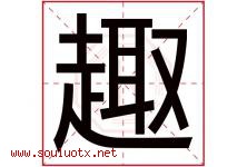 趣字五行属什么，趣字在名字里的含义寓意是什么-好运起名网