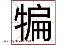 犏字取名意思是什么,犏字五行属性拼音结构部首是什么-好运起名网