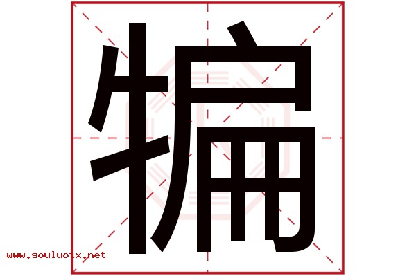 犏字五行属什么,犏字意思,犏字起名寓意