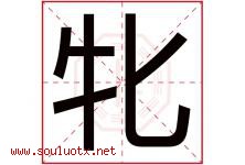 牝字取名意思是什么,牝字五行属性拼音结构部首是什么-好运起名网