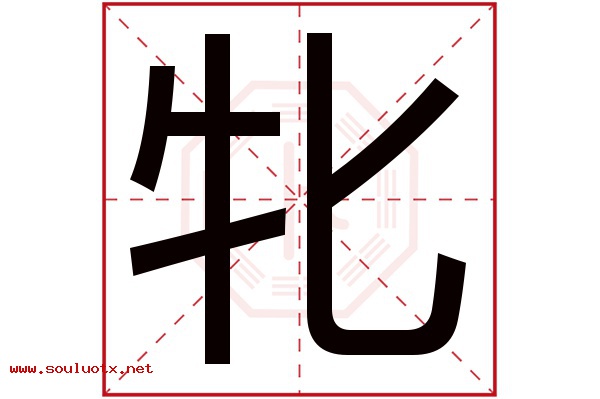 牝字五行属什么,牝字意思,牝字起名寓意