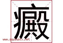 癜字取名意思是什么,癜字五行属性拼音结构部首是什么-好运起名网