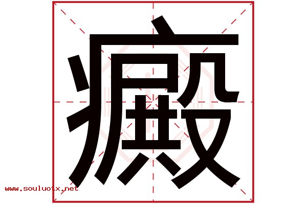 癜字五行属什么,癜字意思,癜字起名寓意
