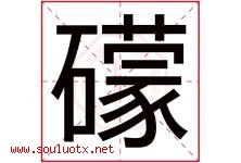 礞字取名意思是什么,礞字五行属性拼音结构部首是什么-好运起名网