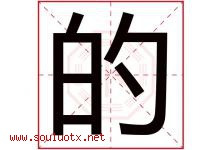的字意思,的字取名的寓意,带的字的名字-好运起名网