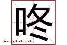 咚字取名意思是什么,咚字五行属性拼音结构部首是什么-好运起名网