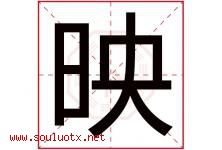 映字意思,映字取名的寓意,带映字的名字-好运起名网