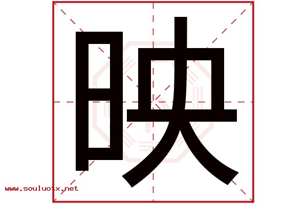 映字五行属什么,映字意思,映字起名寓意