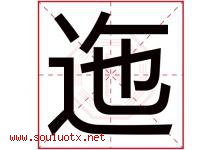 迤字取名意思是什么,迤字五行属性拼音结构部首是什么-好运起名网