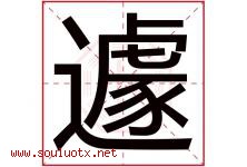 遽字取名意思是什么,遽字五行属性拼音结构部首是什么-好运起名网