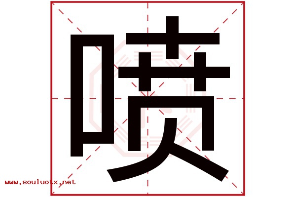 喷字五行属什么,喷字意思,喷字起名寓意