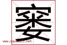 窭字取名意思是什么,窭字五行属性拼音结构部首是什么-好运起名网