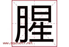 腥字五行属什么，腥字在名字里的含义寓意是什么-好运起名网