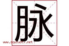 脉字五行属什么，脉字在名字里的含义，脉起名寓意是什么-好运起名网