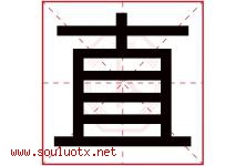 直字意思,直字取名的寓意,带直字的名字-好运起名网