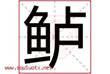 鲈字取名意思是什么,鲈字五行属性拼音结构部首是什么-好运起名网