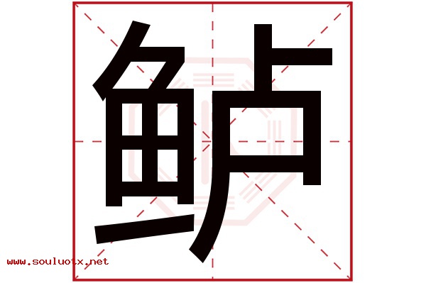 鲈字五行属什么,鲈字意思,鲈字起名寓意