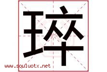 琗字取名意思,与琗字同音同部首同笔画同五行的字-好运起名网