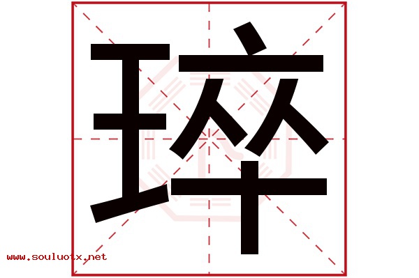 琗字五行属什么,琗字意思,琗字起名寓意