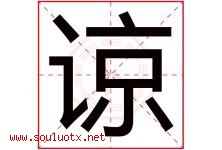 谅字五行属什么，谅字在名字里的含义，谅起名寓意是什么-好运起名网