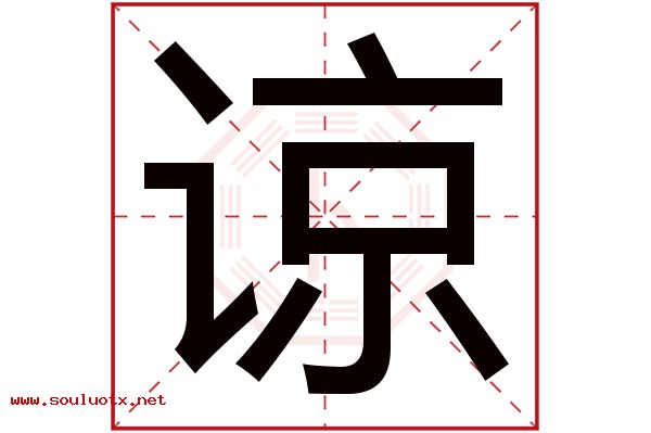 谅字五行属什么,谅字意思,谅字起名寓意