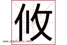 攸字五行属什么，攸字在名字里的含义寓意是什么-好运起名网